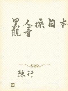 黑人操日本在线观看