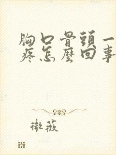 胸口骨头一按就疼怎么回事