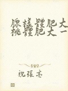 腺样体肥大和扁桃体肥大一起切除要恢复几天