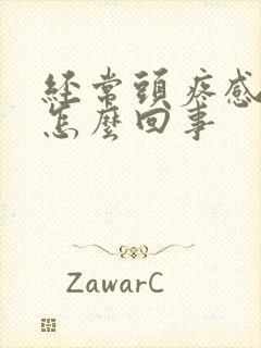 经常头疼感冒是怎么回事封面