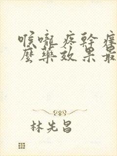 喉咙疼干痒吃什么药效果最好