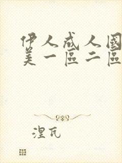 伊人成人国产欧美一区二区三区