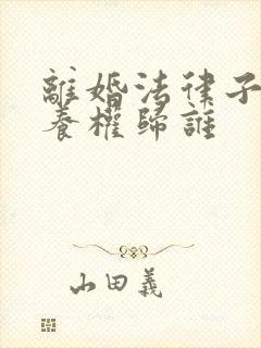 离婚法律子女抚养权归谁