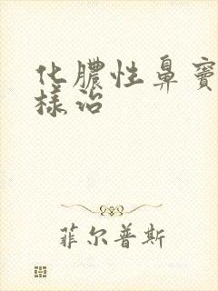 化脓性鼻窦炎怎样治封面