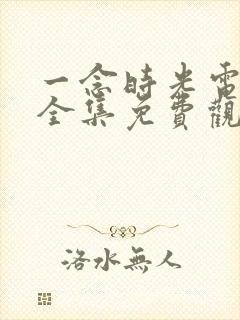 一念时光电视剧全集免费观看