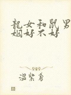 龙女和鼠男配婚姻好不好