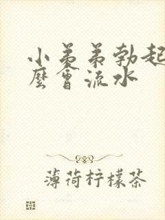 小弟弟勃起为什么会流水