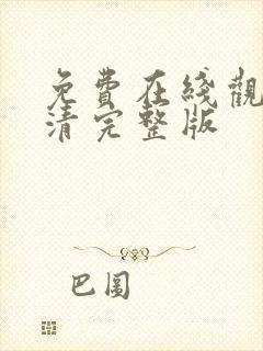 免费在线观看高清完整版