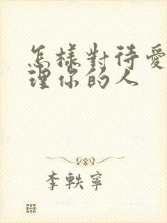 怎样对待爱答不理你的人