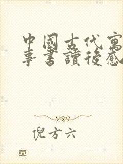 中国古代寓言故事书读后感