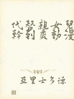 代替亲女儿让你干到爽动漫全集在线观看