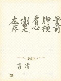 左侧肩胛骨后背疼是心梗前兆吗