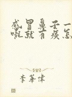 感冒鼻子一吸喉咙就有痰怎么回事