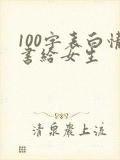100字表白情书给女生
