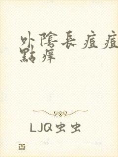 外阴长痘痘还有点痒封面