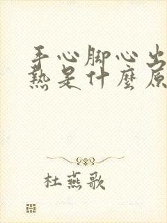 手心脚心出汗发热是什么原因引起的封面