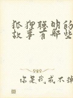 狐狸聪明的寓言故事有哪些