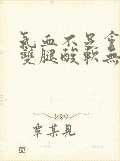 气血不足会引起双腿酸软无力