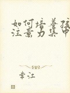 如何培养孩子的注意力集中封面