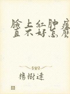 脸上红肿痘痘一直不好怎么办