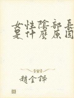 女性阴部长疣体是什么原因