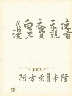 《白衣天使》动漫免费观看