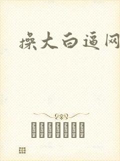 操大白逼网封面