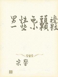 男性龟头边缘长一些小颗粒是什么