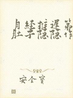 月经推迟第二天肚子隐隐作痛