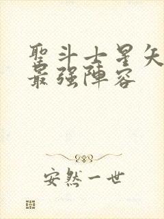 圣斗士星矢重生最强阵容