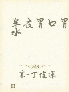 半夜胃口胃冒酸水