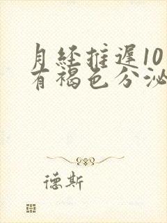 月经推迟10天有褐色分泌物小腹胀痛