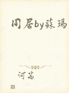 同居by苏玛丽封面