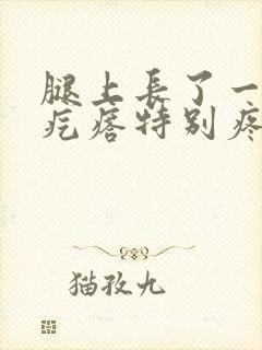 腿上长了一个硬疙瘩特别疼