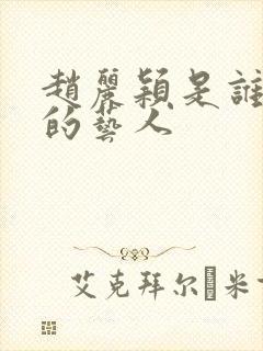 赵丽颖是谁旗下的艺人