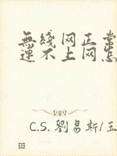 无线网正常电脑连不上网怎么回事