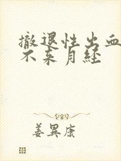 撤退性出血后还不来月经封面