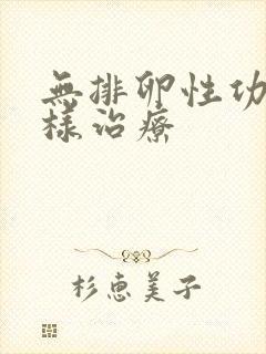 无排卵性功血怎样治疗封面