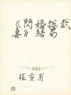 《闪婚总裁契约妻》结局