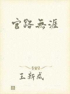 官路无涯