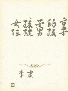 女孩子的重要部位被男孩子看到了封面