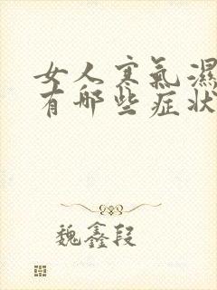 女人寒气湿气重有哪些症状