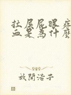 拉屎屁眼疼还有血是为什么