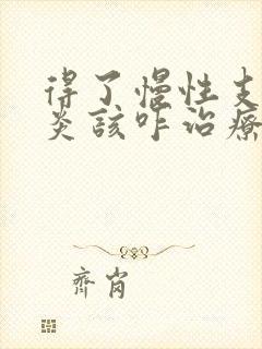 得了慢性支气管炎该咋治疗较好