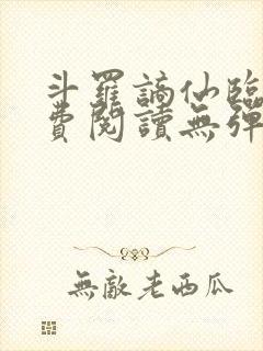 斗罗谪仙临尘免费阅读无弹窗