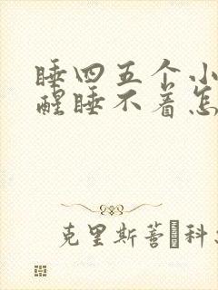 睡四五个小时就醒睡不着怎么回事封面