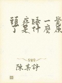 头疼睡一觉就好了是什么原因