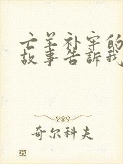 亡羊补牢的寓言故事告诉我们什么道理封面