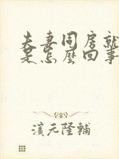 夫妻同房就有血是怎么回事