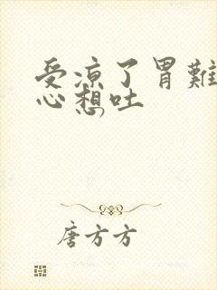 受凉了胃难受恶心想吐